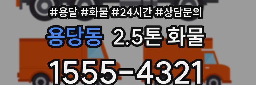용당동 2.5톤 화물