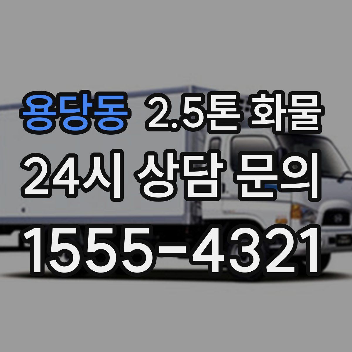 용당동 2.5톤 화물