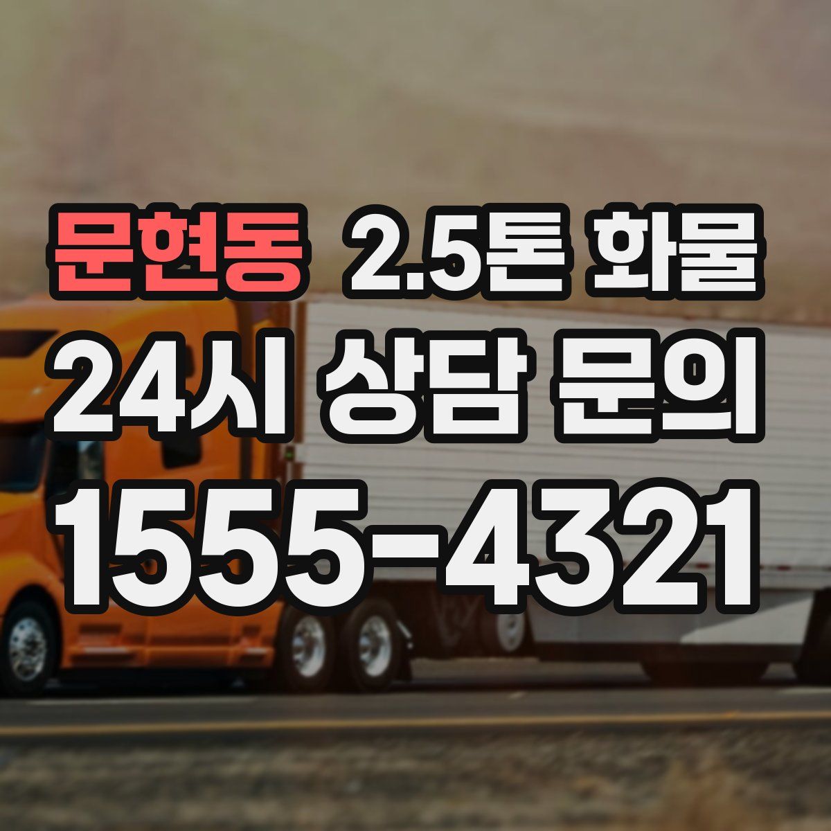 문현동 2.5톤 화물