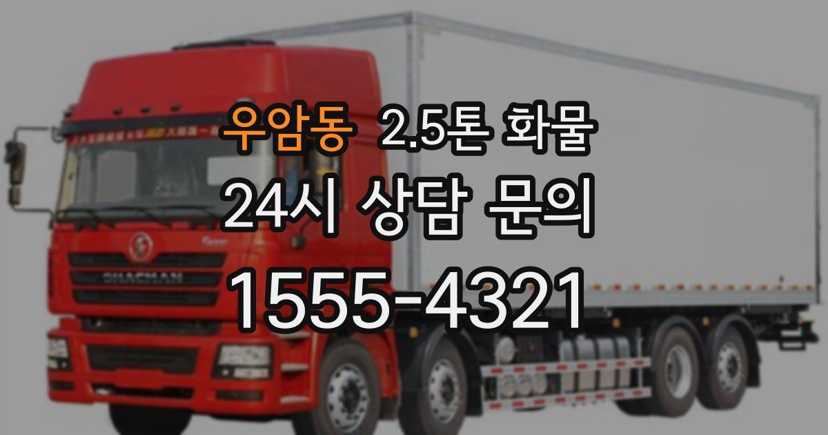 우암동 2.5톤 화물