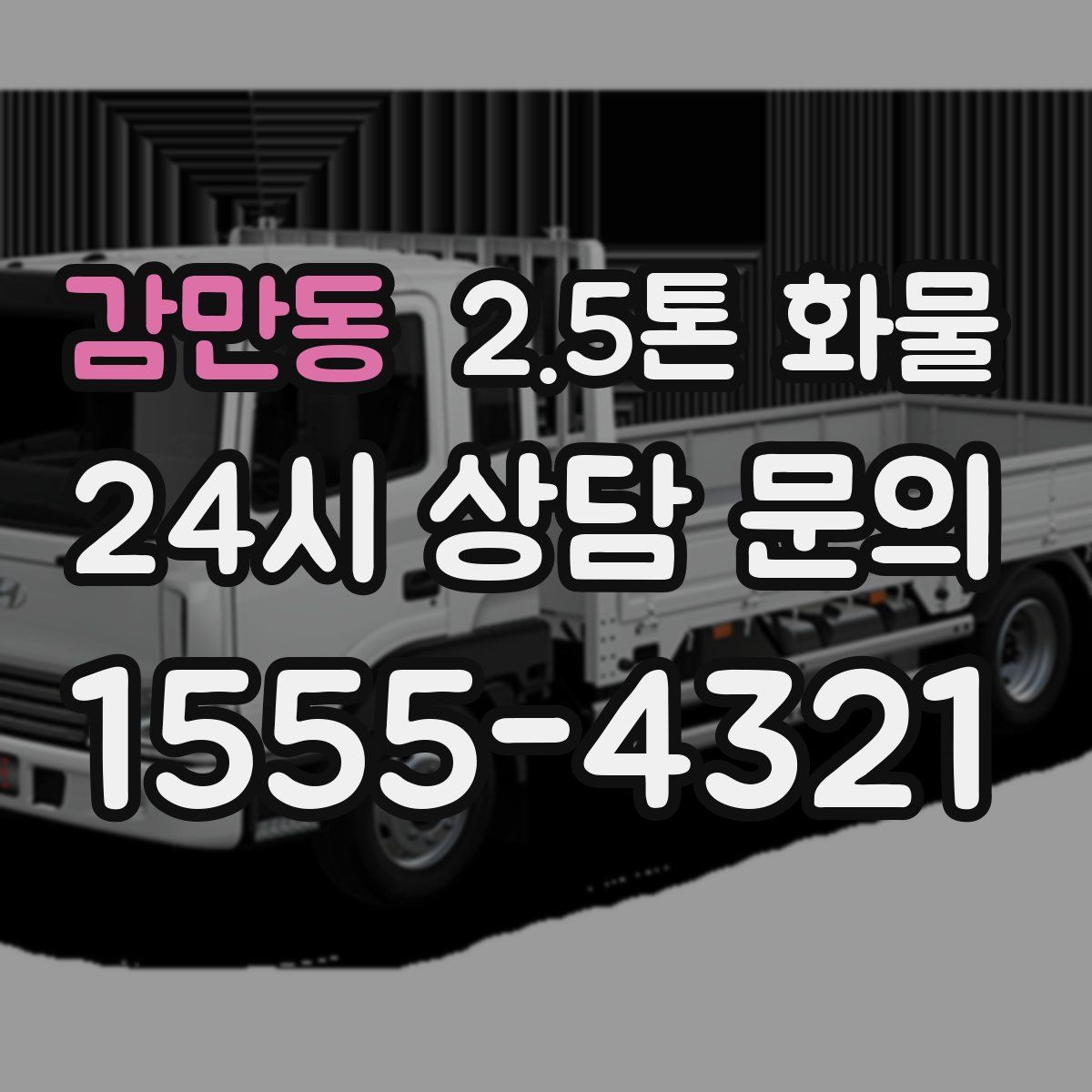 감만동 2.5톤 화물