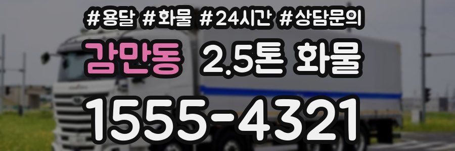 감만동 2.5톤 화물
