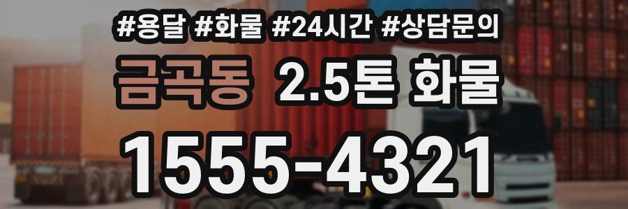 금곡동 2.5톤 화물