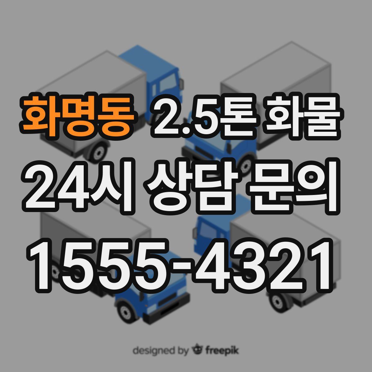 화명동 2.5톤 화물