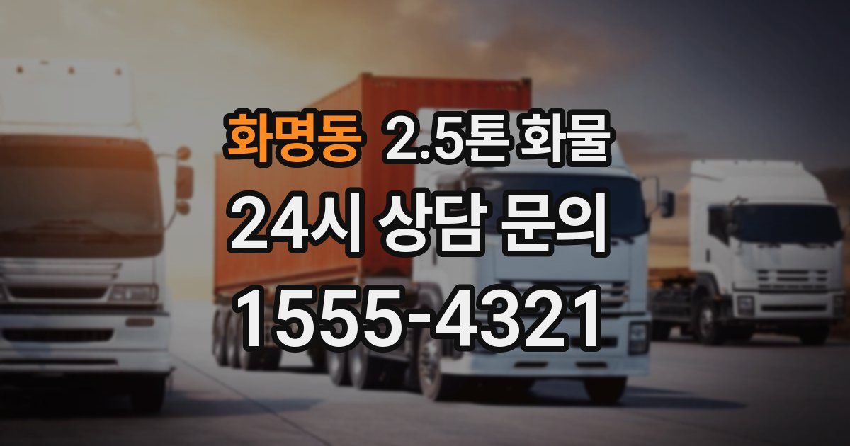 화명동 2.5톤 화물