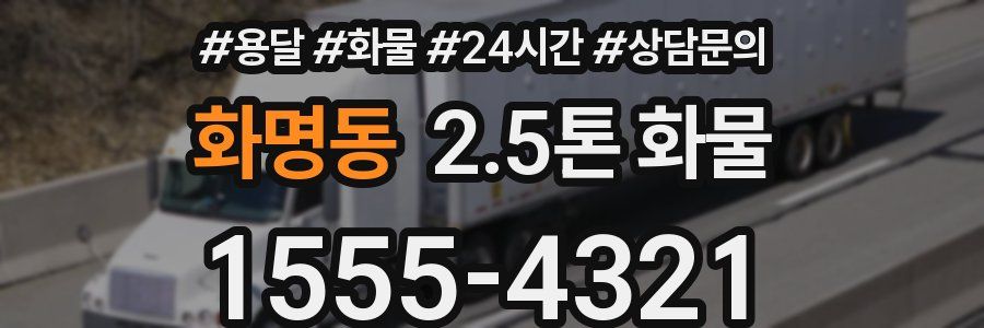 화명동 2.5톤 화물