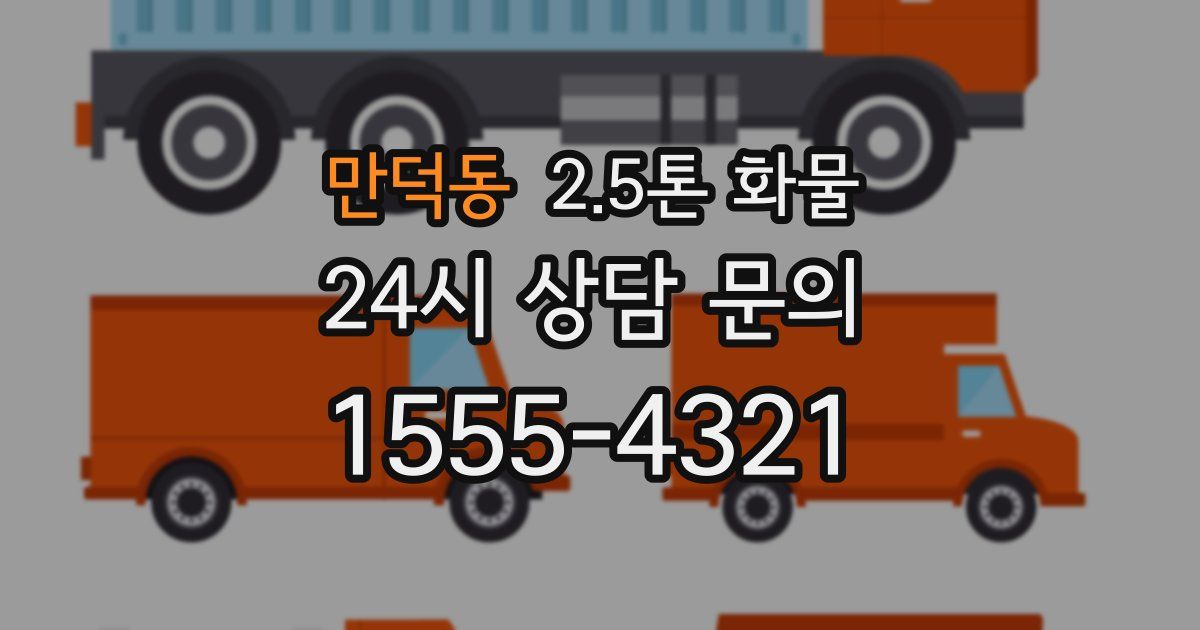만덕동 2.5톤 화물