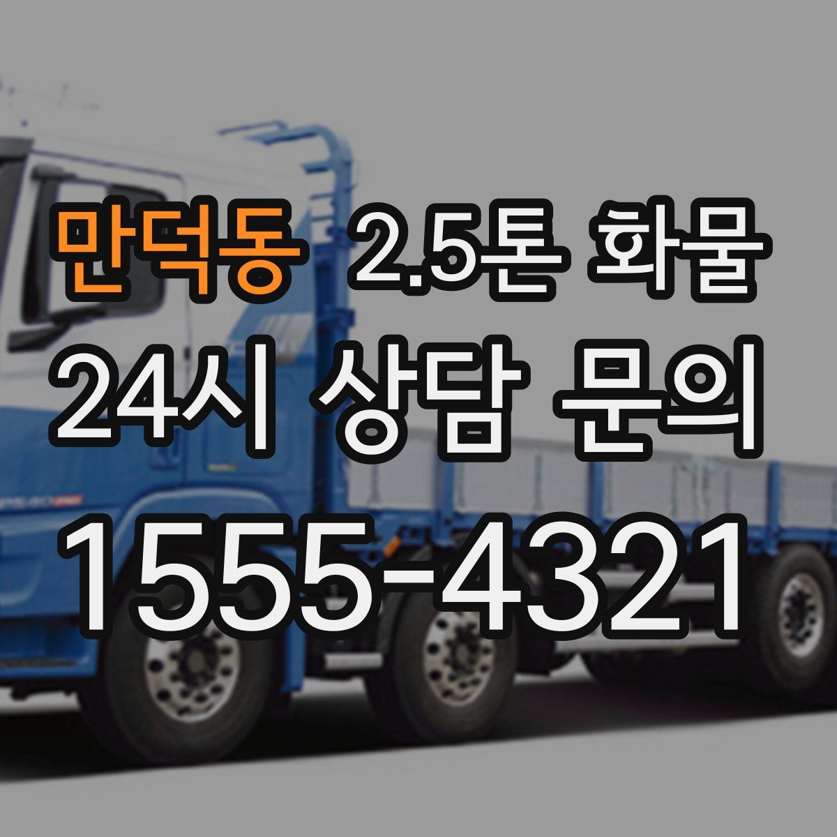 만덕동 2.5톤 화물