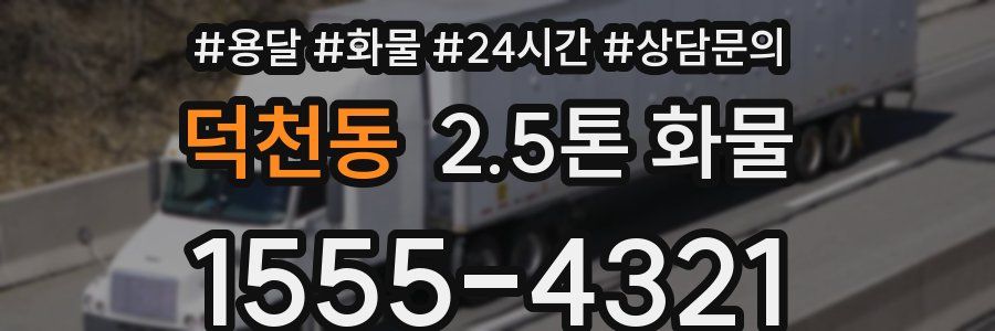 덕천동 2.5톤 화물