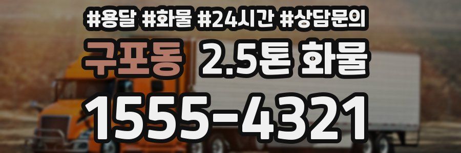 구포동 2.5톤 화물