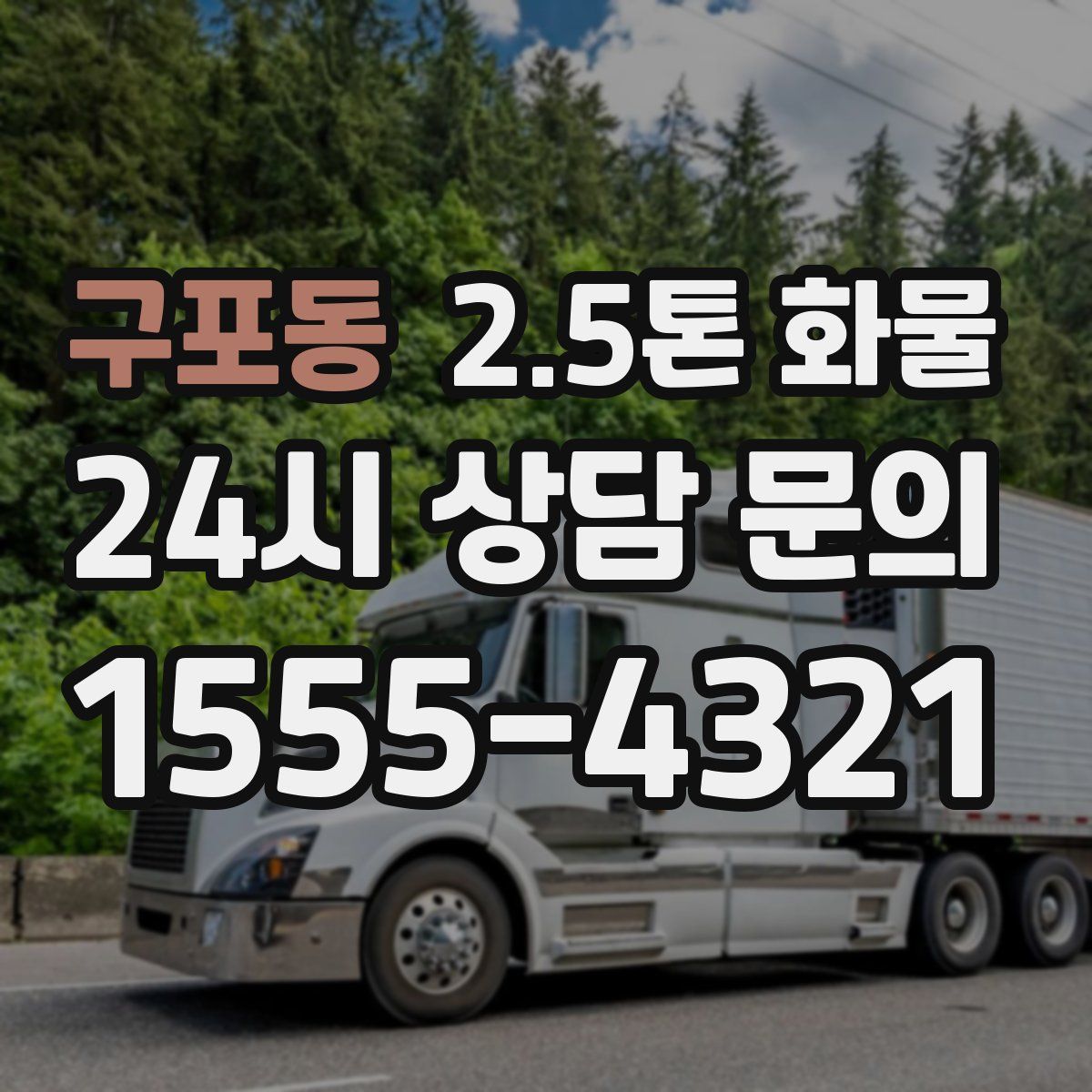 구포동 2.5톤 화물