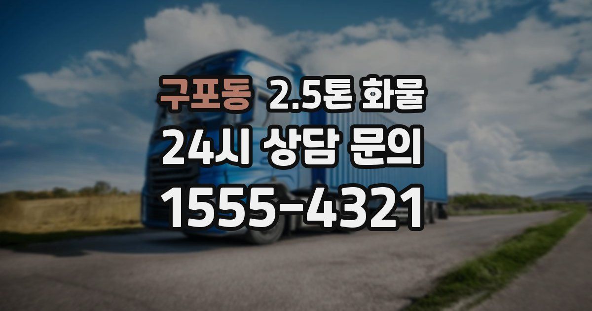 구포동 2.5톤 화물