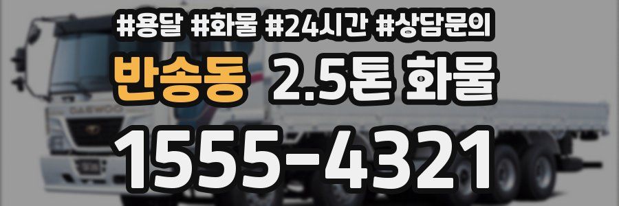 반송동 2.5톤 화물