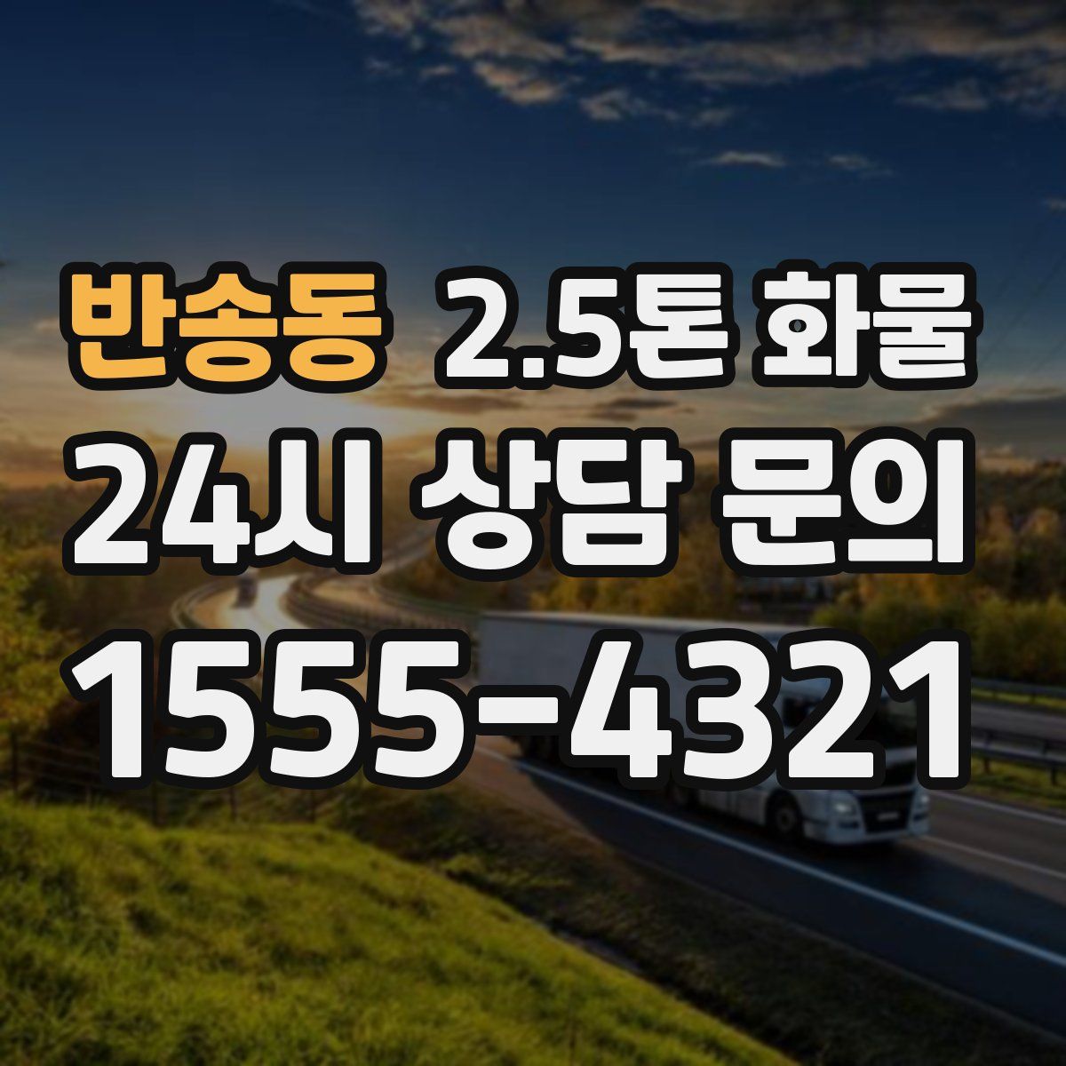 반송동 2.5톤 화물