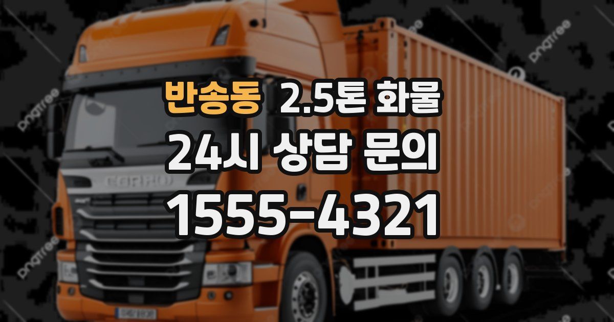 반송동 2.5톤 화물