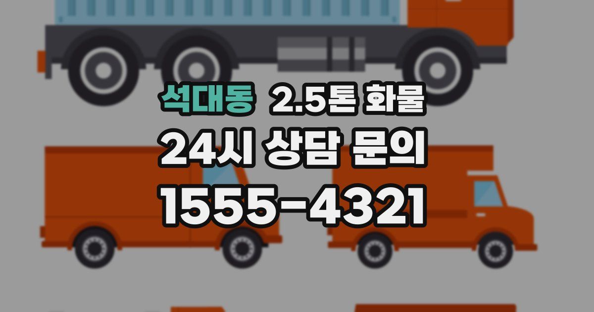 석대동 2.5톤 화물