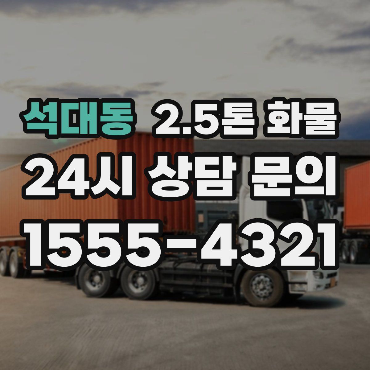 석대동 2.5톤 화물
