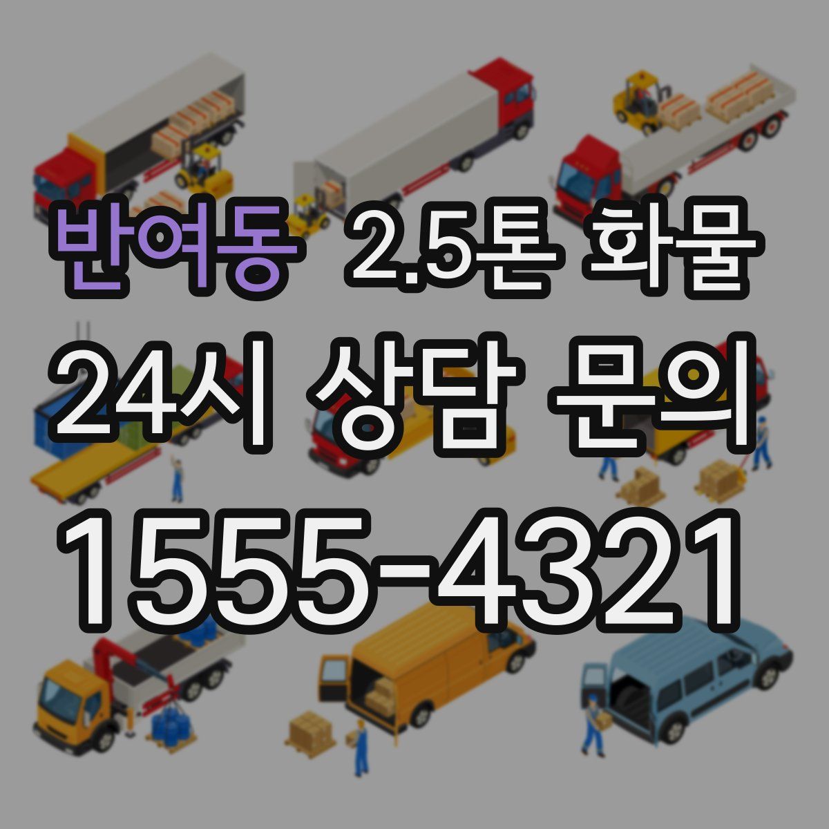 반여동 2.5톤 화물
