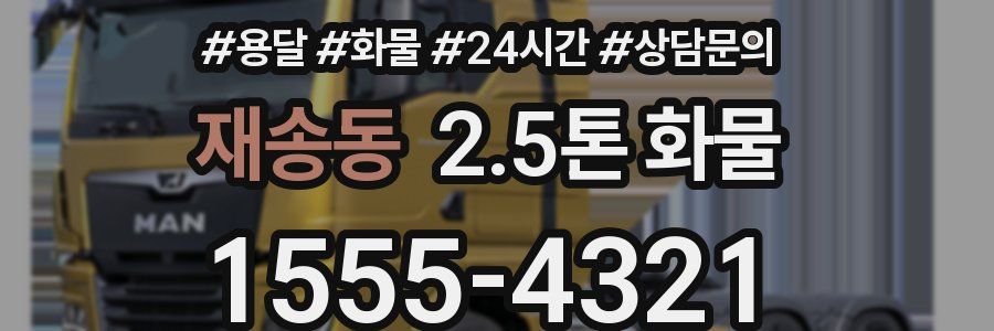 재송동 2.5톤 화물