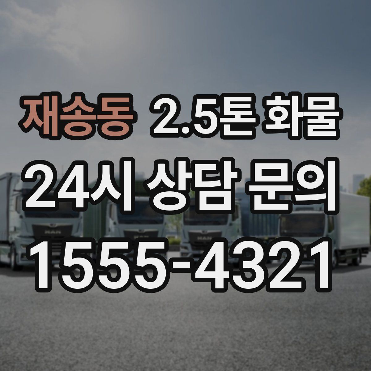 재송동 2.5톤 화물