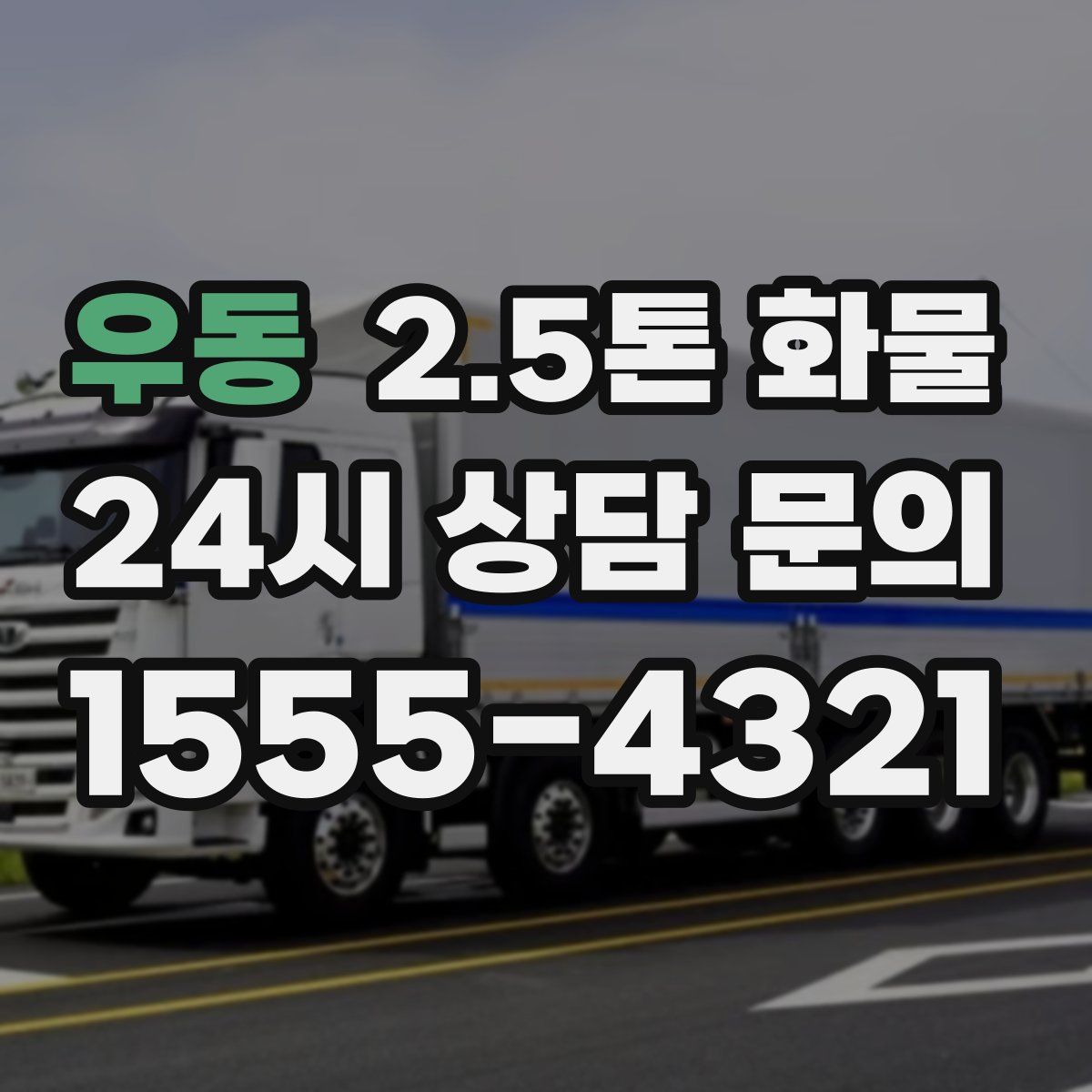 우동 2.5톤 화물