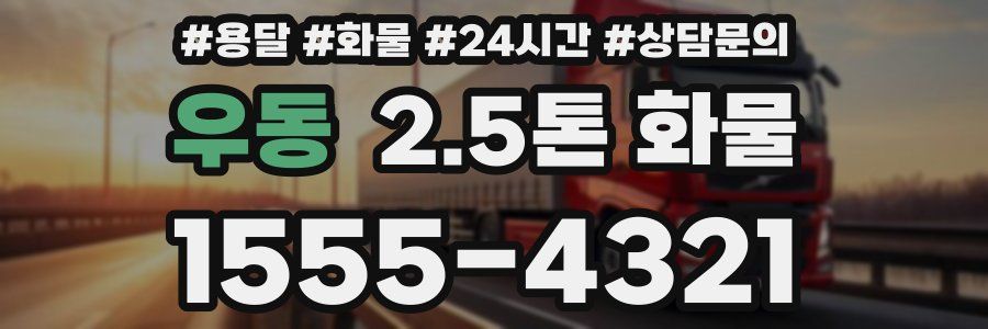 우동 2.5톤 화물