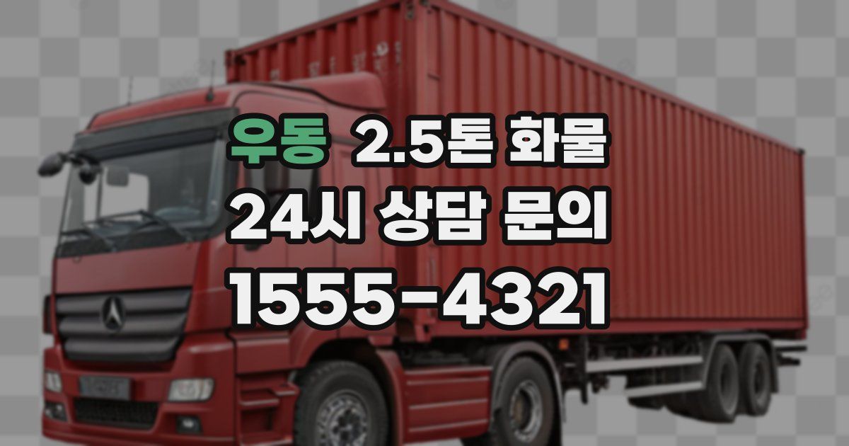 우동 2.5톤 화물