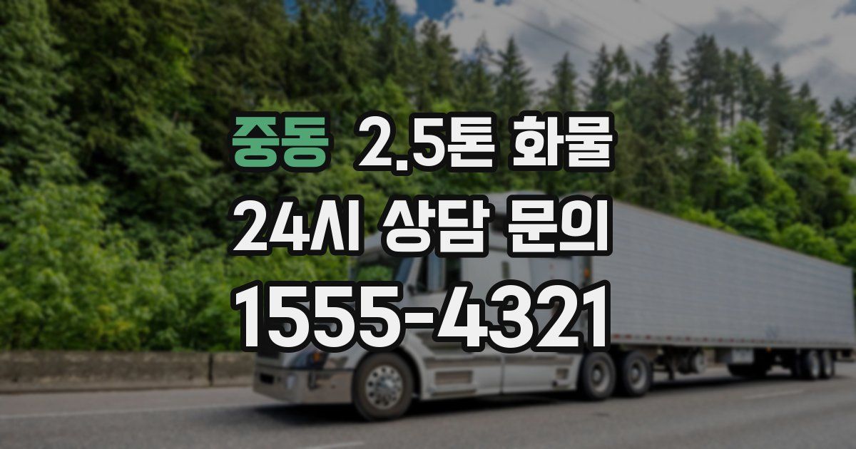 중동 2.5톤 화물
