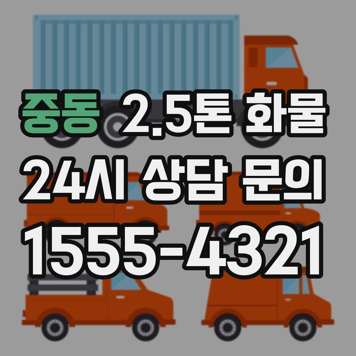 중동 2.5톤 화물