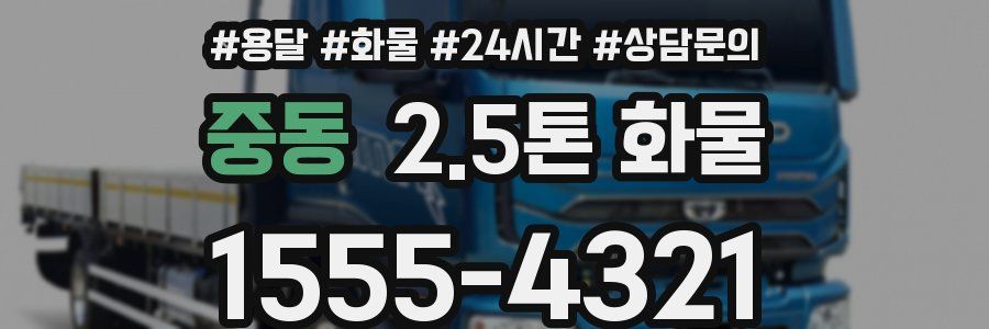 중동 2.5톤 화물