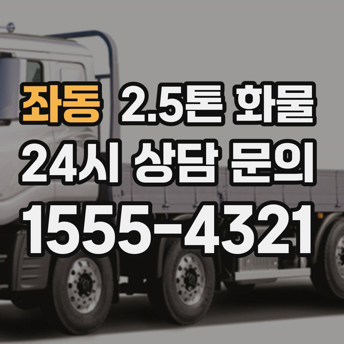 좌동 2.5톤 화물