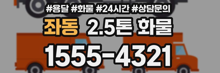 좌동 2.5톤 화물