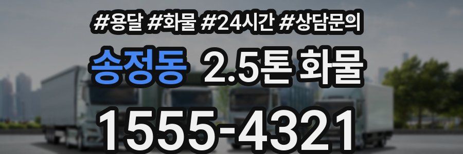 송정동 2.5톤 화물