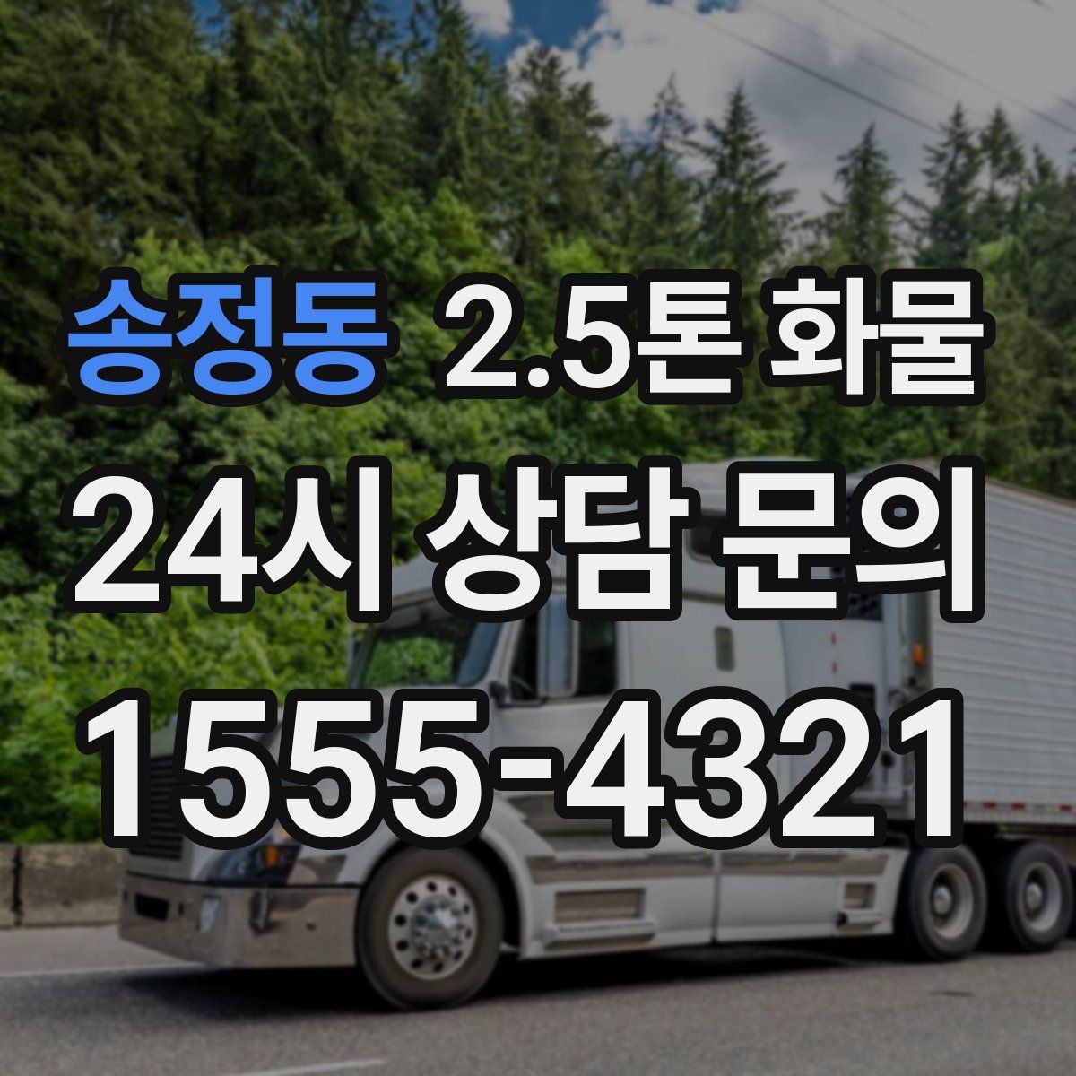 송정동 2.5톤 화물
