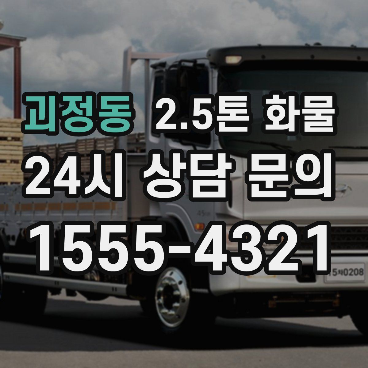 괴정동 2.5톤 화물
