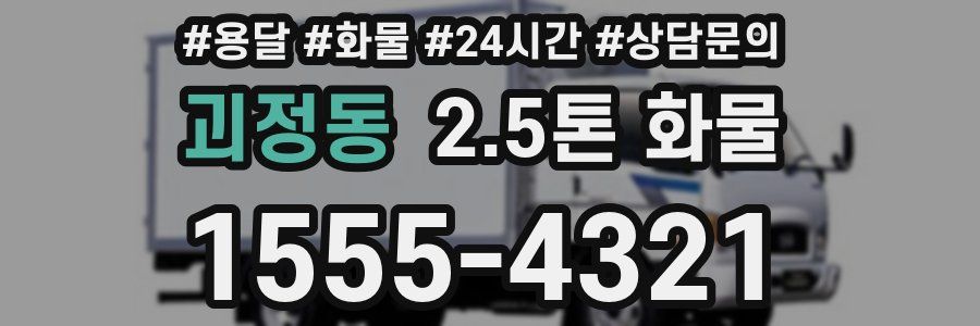 괴정동 2.5톤 화물