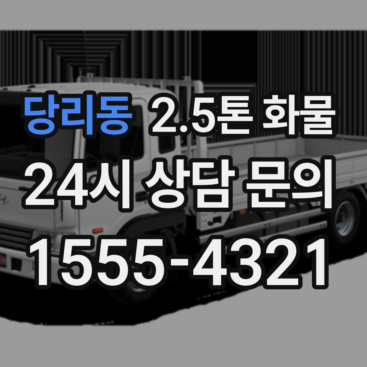 당리동 2.5톤 화물