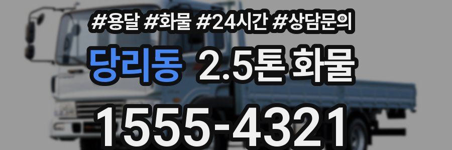 당리동 2.5톤 화물