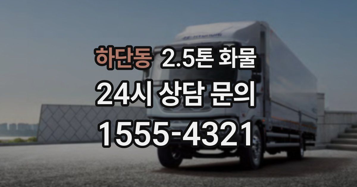 하단동 2.5톤 화물