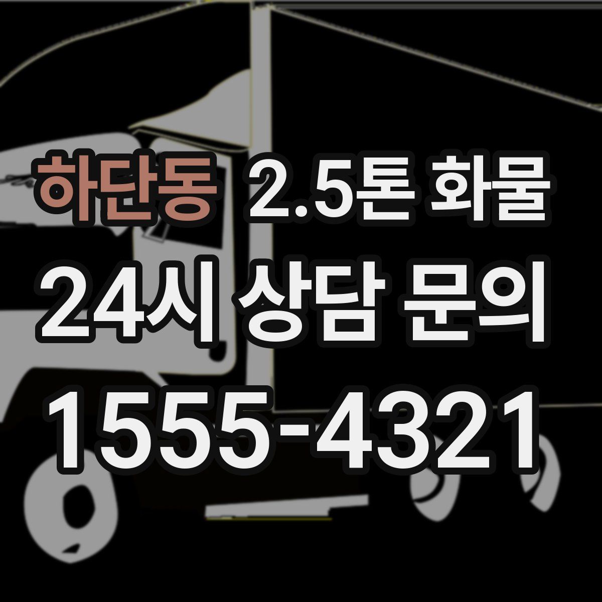 하단동 2.5톤 화물