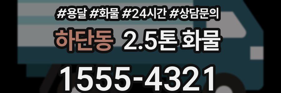 하단동 2.5톤 화물
