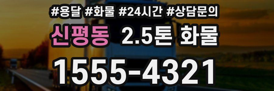 신평동 2.5톤 화물