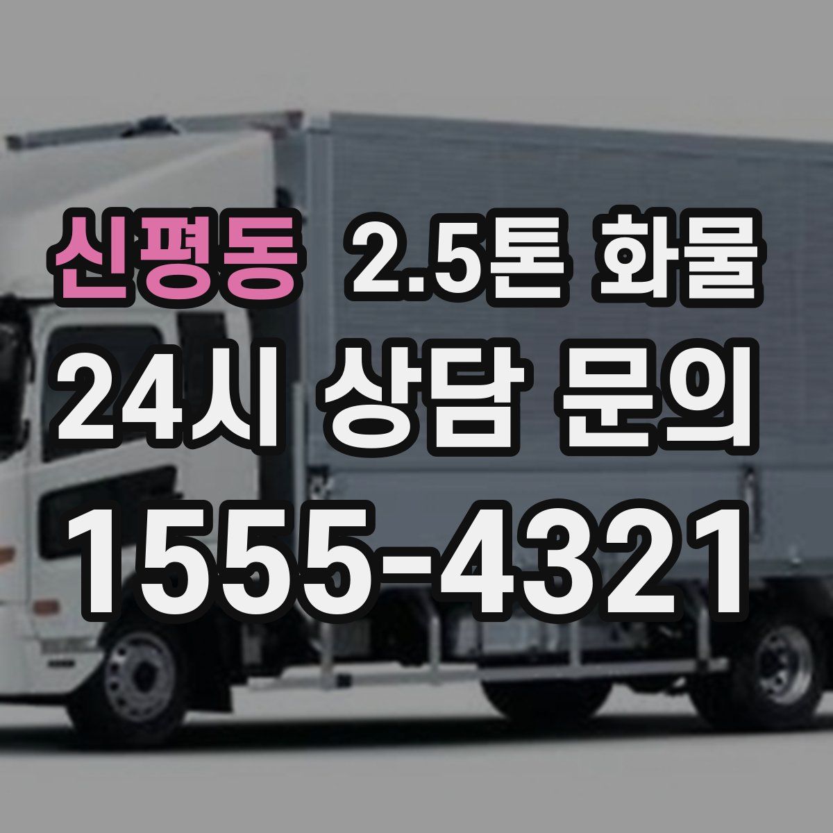 신평동 2.5톤 화물