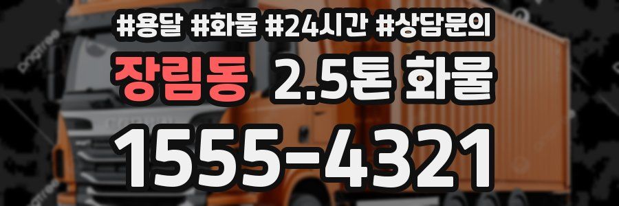장림동 2.5톤 화물