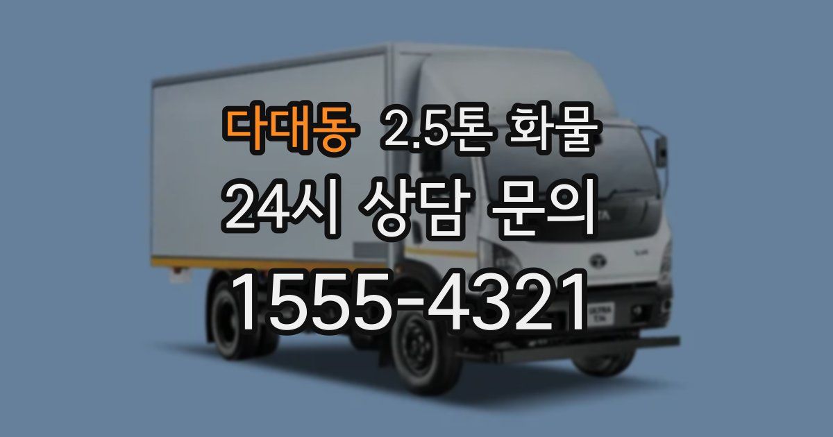 다대동 2.5톤 화물