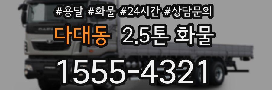 다대동 2.5톤 화물