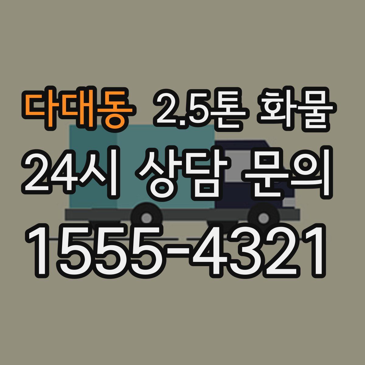 다대동 2.5톤 화물