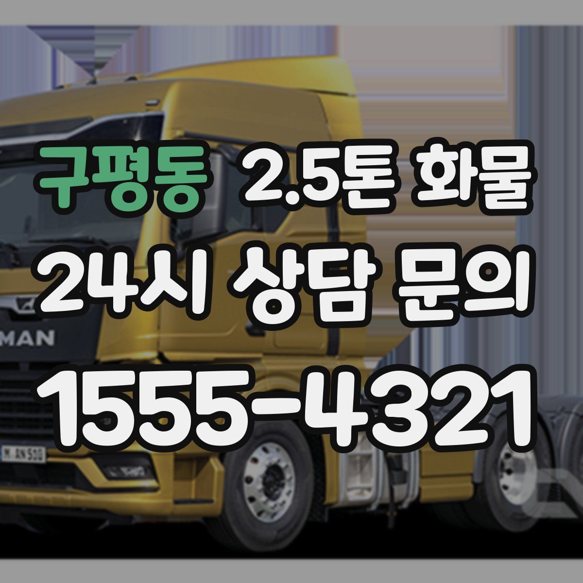 구평동 2.5톤 화물