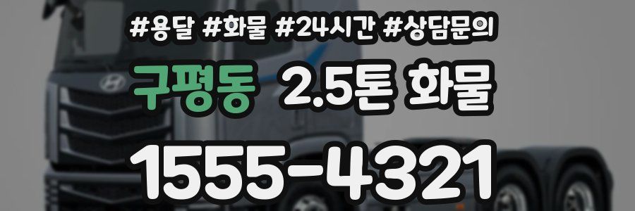 구평동 2.5톤 화물
