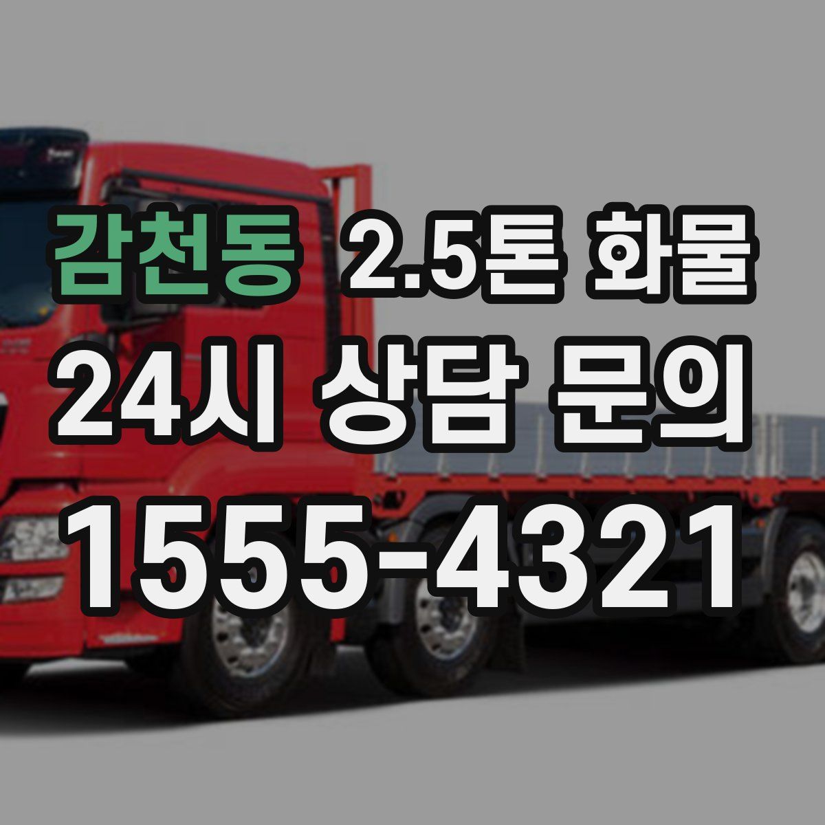 감천동 2.5톤 화물